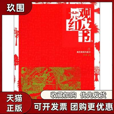 【正版书籍】景观红皮书Ⅰ①张先慧天津大学出版社