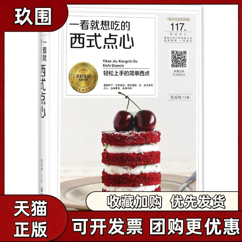 【正版书籍】一看就想吃的西式点心黎国雄黑龙江科学技术出版社