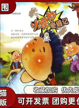 【正版书籍】小尾巴奇遇记李勋阳汇智博达出品天津人民出版社