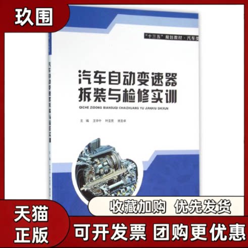 【正版书籍】汽车自动变速器拆装与检测实训王华中叶亚亮姚圣卓江苏大学出版社