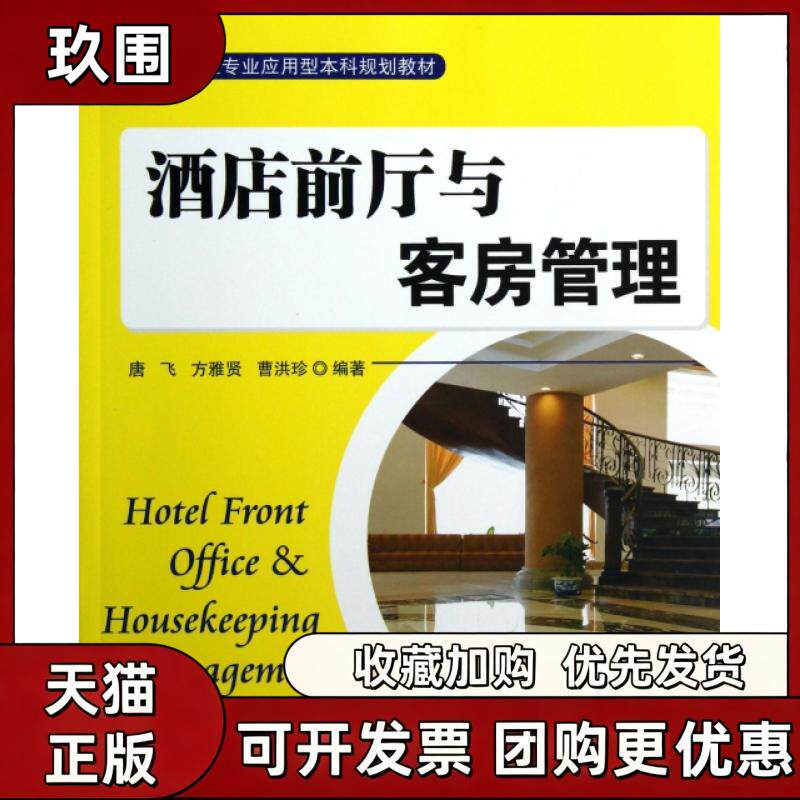 【正版书籍】酒店前厅与客房管理旅游管理专业应用型规划教材唐飞方雅贤曹洪珍清华大学出版社