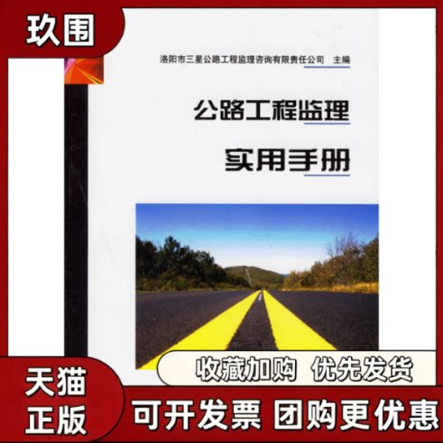 【正版书籍】公路工程监理实用手册洛阳市三星公路工程监理咨询有限责任公司人民交通出版社