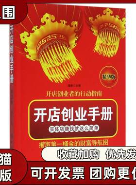 【正版书籍】开店创业手册第3版精华版逸新中国纺织出版社