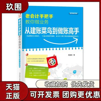 【正版书籍】老会计手把手教你做业务从建账菜鸟到做账高手黄孟丽河北科技出版社