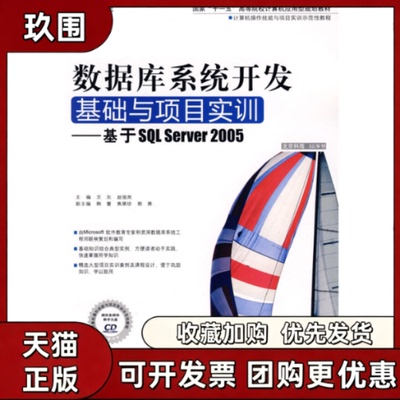 【正版书籍】数据库系统开发基础与项目实训基于SLServer2005赵俊岚文东中国人民大学出版社