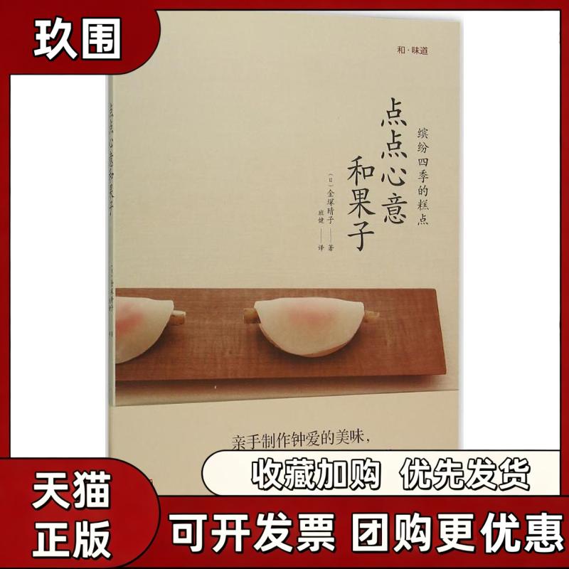 【正版书籍】点点心意和果子金塚晴子班健青岛出版社