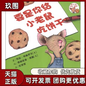 【正版书籍】柯林斯绘本要是你给小老鼠吃饼干劳拉努梅罗夫任溶溶弗利希亚邦德吉林出版集团有限责任公司