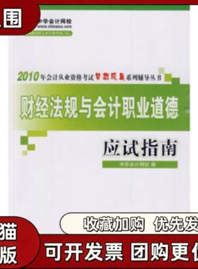 【正版书籍】财经法规与会计职业道德应试指南2010年会计从业资格中华会计网校人民出版社