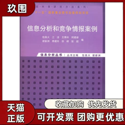 【正版书籍】信息分析和竞争情报案例包昌火清华大学出版社