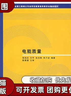 【正版书籍】电能质量全国工程硕士专业教育指导委员会教材程浩忠艾芊张志刚朱子述清华大学出版社