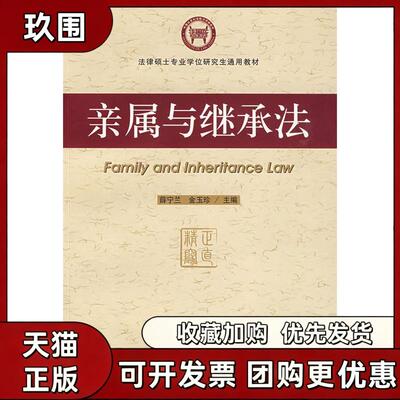 【正版书籍】亲属与继承法薛宁兰金玉珍社会科学文献出版社