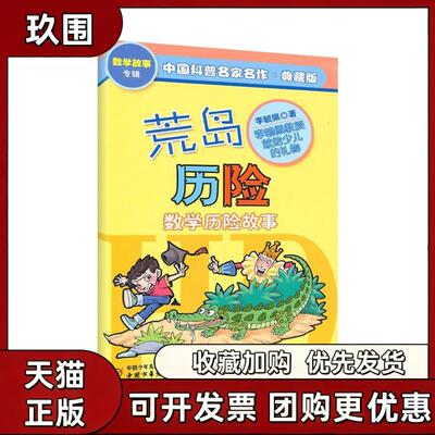 【正版书籍】荒岛历险典藏版李毓佩中国少年儿童出版社