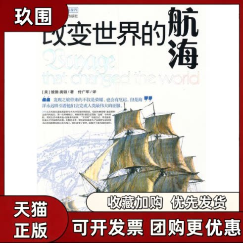 【正版书籍】改变世界的航海奥顿付广军湖南科技出版社