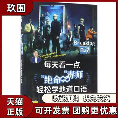 【正版书籍】每天看一点绝命毒师轻松学地道口语文英机械工业出版社