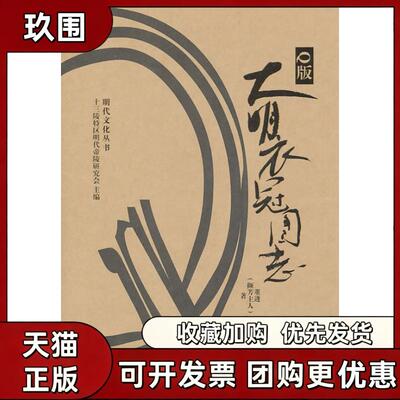 【正版书籍】版大明衣冠图志董进北京邮电大学出版社有限公司