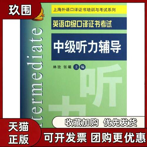 【正版书籍】英语中级口译中级听力辅导林玫张曦上海交通大学出版社