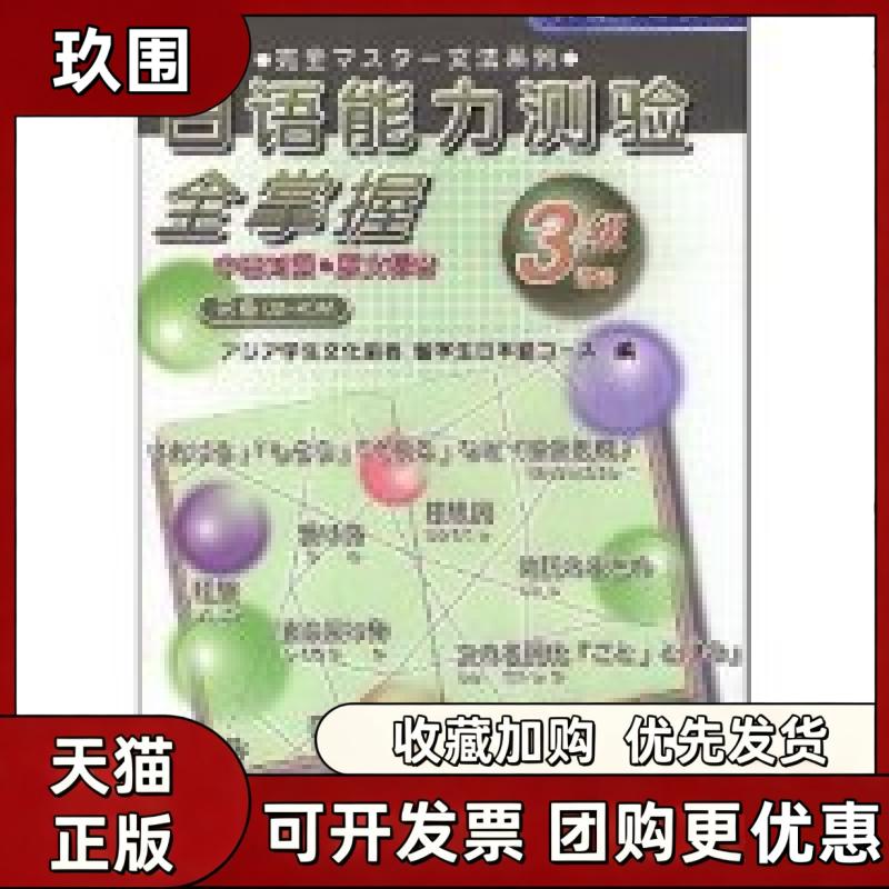 【正版书籍】日语能力测验全掌握3级语法中日对照原文标音附盘光盘1片日本亚细亚学生文化协会南开大学出版社