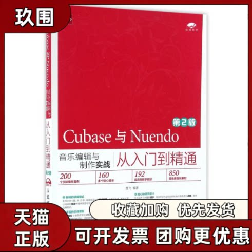 【正版书籍】CUBASE与NUENDO音乐编辑与制作实战从入门到精通第2版楚飞楚飞人民邮电出版社