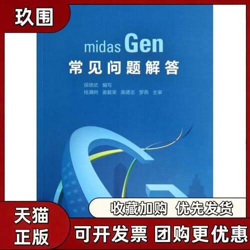 【正版书籍】midasGen常见问题解答侯晓武写中国建筑工业出版社