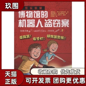 【正版书籍】疯狂实验室博物馆的机器人盗窃案鲍勃普夫卢格菲尔德史蒂夫霍肯史密斯吉林美术出版社