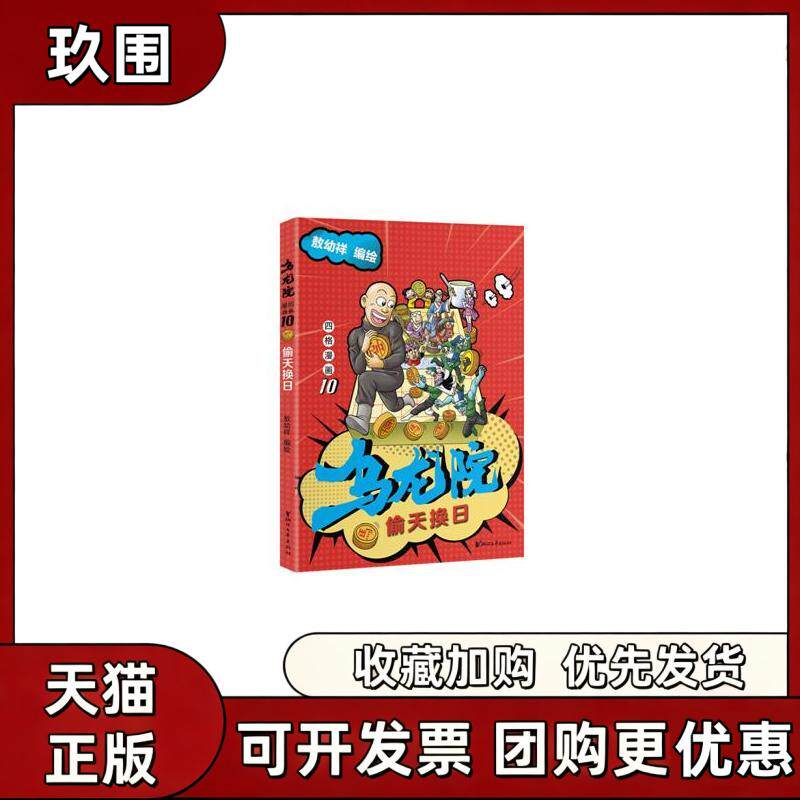【正版书籍】偷天换日乌龙院四格漫画10敖幼祥敖幼祥浙江文艺出版社