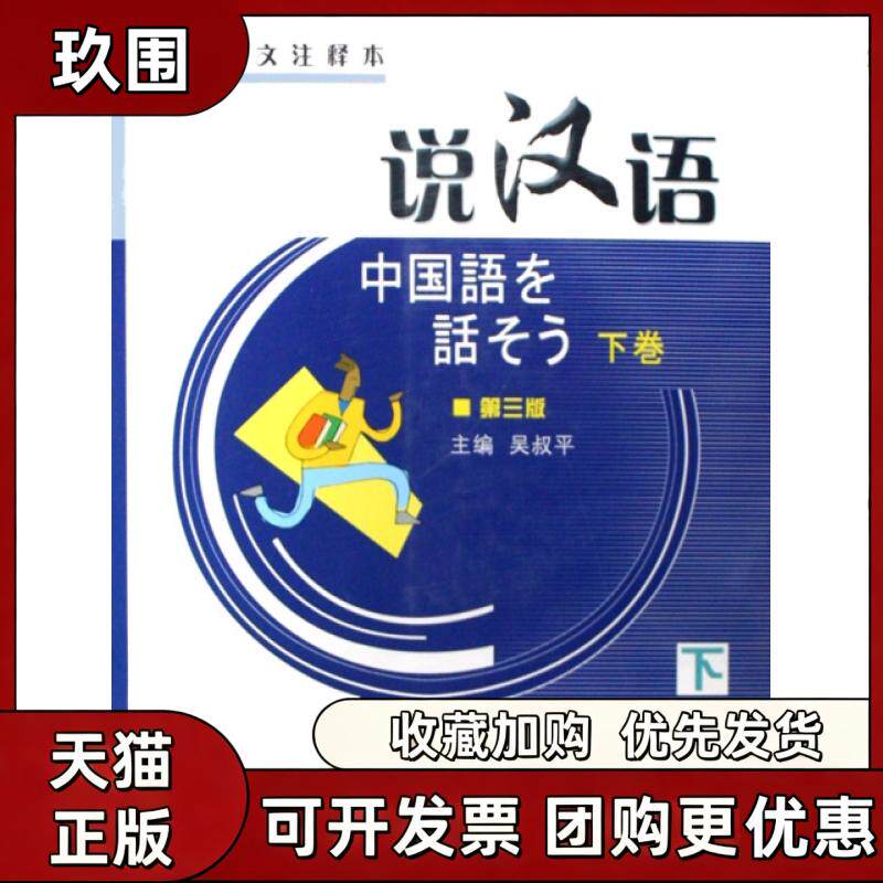 【正版书籍】说汉语附光盘下日文注释本吴步平来思平赵娅郑蕊北京语言大学出版社