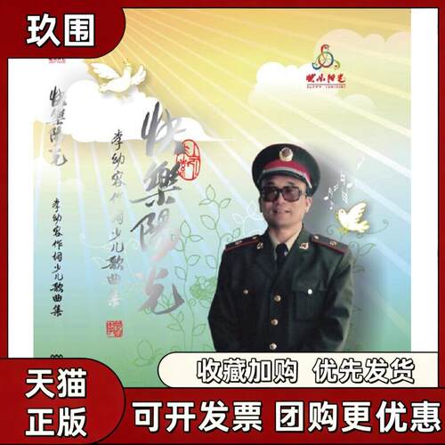【正版书籍】快乐阳光李幼容作词少儿歌曲集附CDDVD各2张李幼容人民音乐出版社