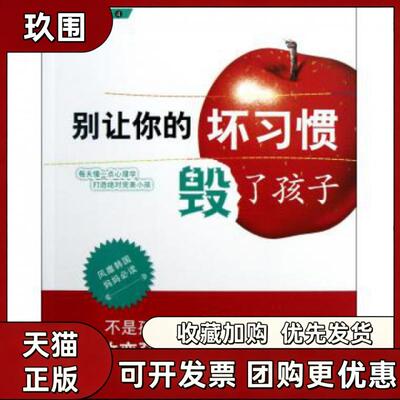 【正版书籍】别让你的坏习惯毁了孩子陪孩子一起成长韩奇娟金京锋浙江科学技术出版社
