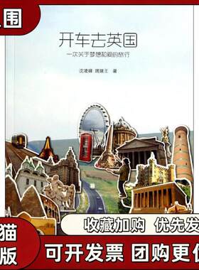 【正版书籍】开车去英国沈凌峰瑞瑞王华东师范大学出版社
