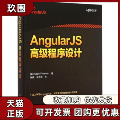 【正版书籍】AngularJS高级程序设计弗里曼人民邮电出版社