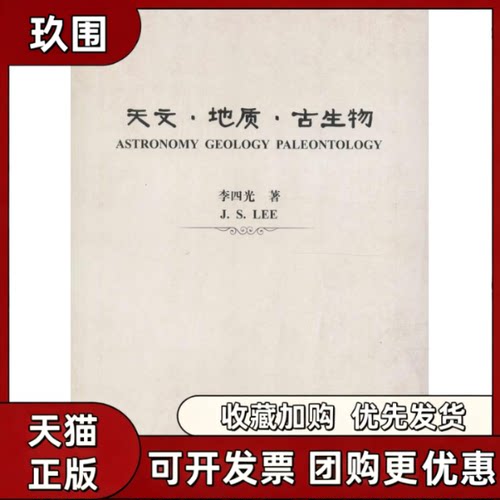 【正版书籍】天文地质古生物李四光地质出版社