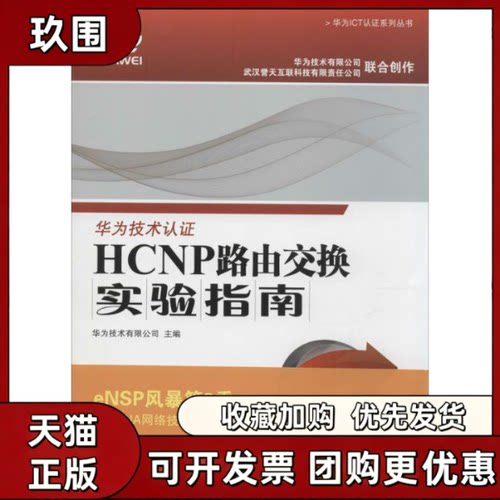 【正版书籍】HCNP路由交换实验指南华为技术有限公司人民邮电出版社