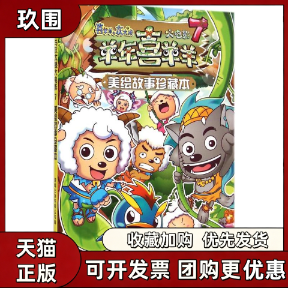 【正版书籍】喜羊羊和灰太狼大电影7羊年喜羊羊美绘故事珍藏本精彩图文拼音美绘传奇故事羊羊贺岁nbsp童趣出版有限公司人民邮电出