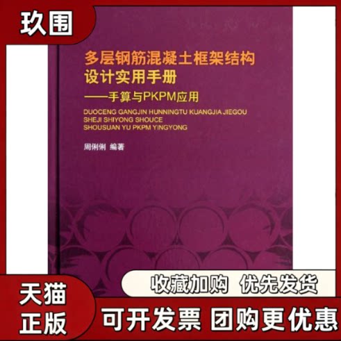 【正版书籍】多层钢筋混凝土框架结构设计实用手册手算与PKPM应用周俐俐水利水电出版社