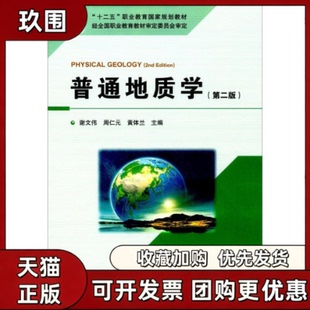 【正版书籍】普通地质学谢文伟地质出版社