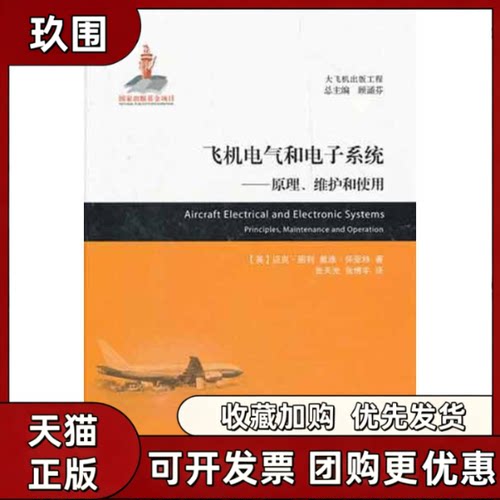 【正版书籍】飞机电气和电子系统原理维护和使用迈克图利戴维怀亚特张天光张博宇上海交通大学出版社