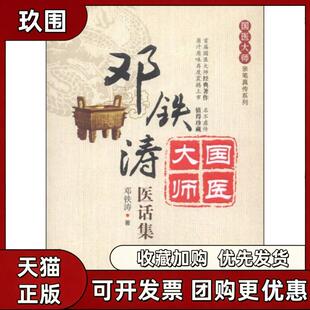 【正版书籍】邓铁涛医话集国医大师亲笔真传系列首届国医大师经典著作原汁原味再度震撼上市值得珍藏邓铁涛中国医药科技出版社