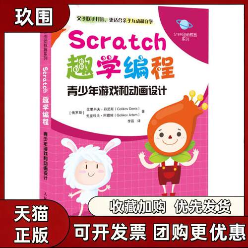 【正版书籍】Scratch趣学编程GolikovDenisGolikovArtem人民邮电出版社