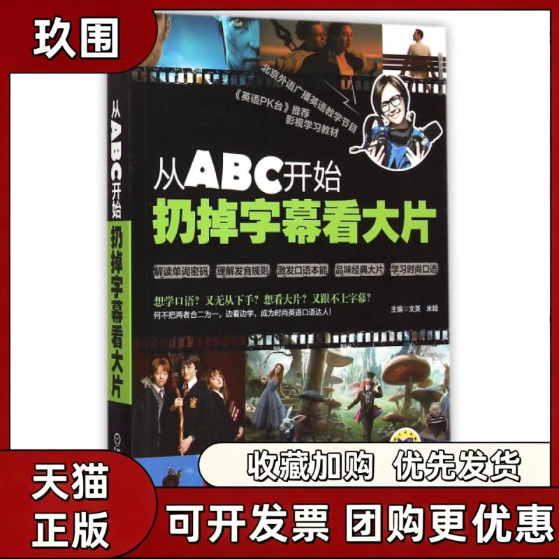 【正版书籍】从ABC开始扔掉字幕看大片附光盘文英米娅机械工业出版社