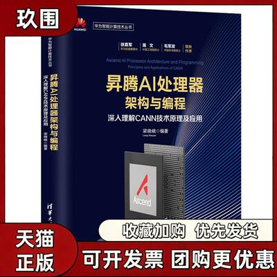 【正版书籍】昇腾AI处理器架构与编程深入理解CANN技术原理及应用梁晓峣清华大学出版社