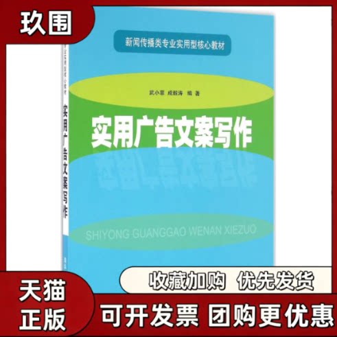 【正版书籍】实用广告文案写作武小菲成毅涛清华大学出版社