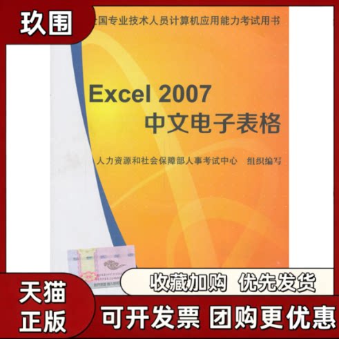 【正版书籍】Excel2007中文电子表格全国专业技术人员计算机人力资源和社会保障部人事中心组织写中国人事出版社