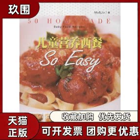 【正版书籍】SoEasy儿童营养西餐MoJo云南教育出版社