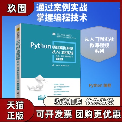 【正版书籍】Python项目案例开发从入门到实战爬虫游戏和机器微课版郑秋生夏敏捷宋宝卫李娟清华大学出版社