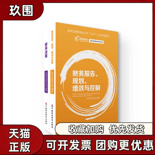 【正版书籍】财务报告规划绩效与控制高顿财经研究院中国财政经济出版社