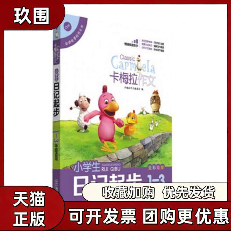【正版书籍】小学生日记起步全彩趣绘13年级适用卡梅拉作文卡梅拉作文委会二十一世纪出版社