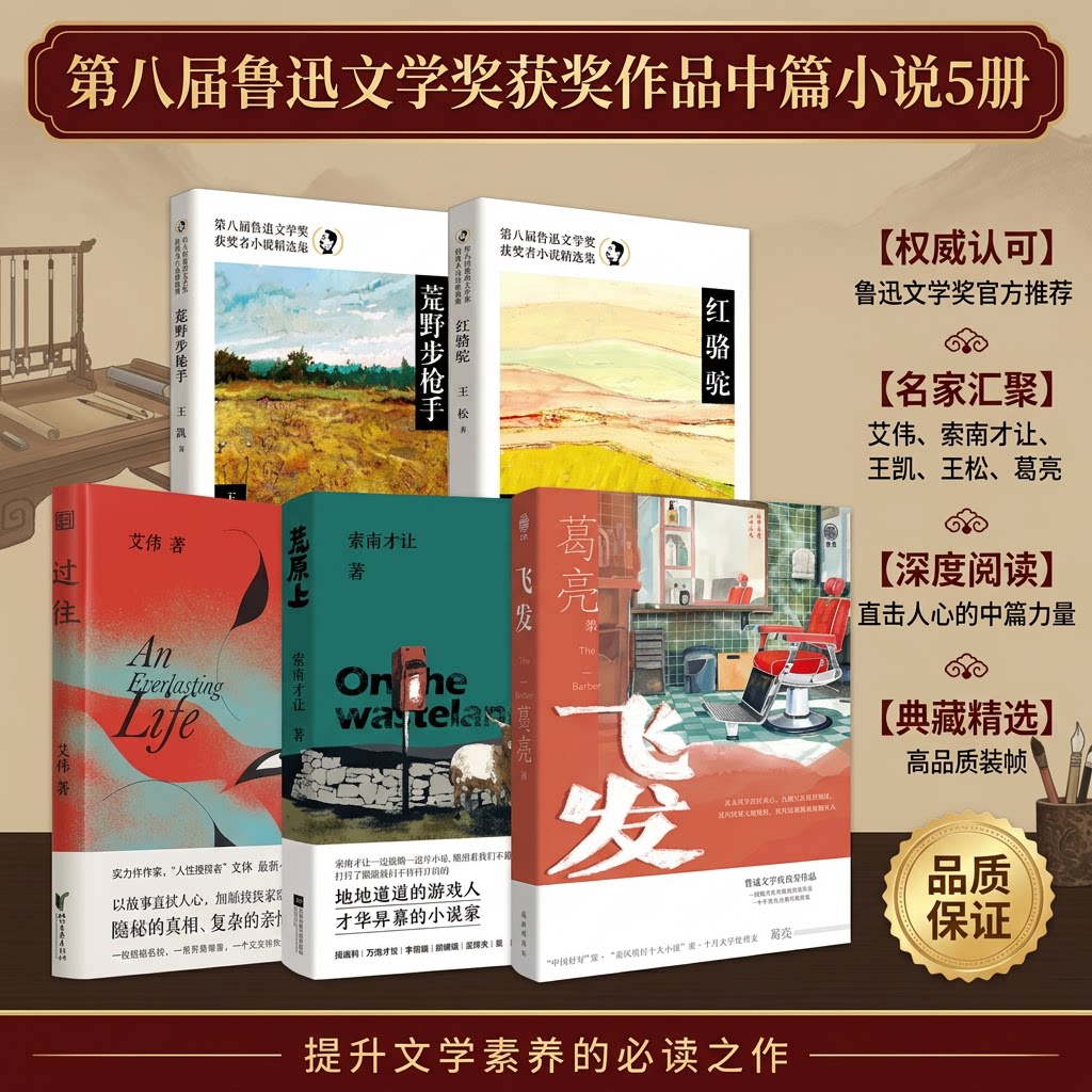 【第八届鲁迅文学奖获奖作品中篇小说5册】 红骆驼王松+荒野步枪手王凯+过往艾伟+荒原上索南才让+飞发葛亮