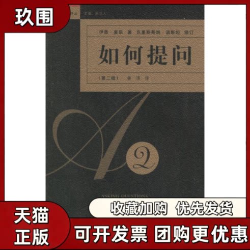 【正版书籍】如何提问第2版领导力译丛麦凯姜涛上海人民出版社