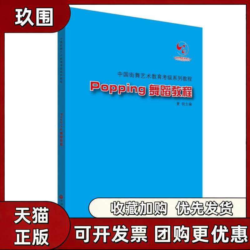 【正版书籍】Popping舞蹈教程附光盘中国街舞艺术教育考级系列教程夏锐中国文联出版社