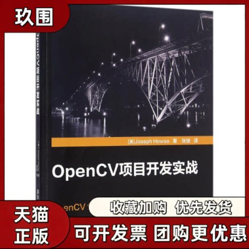 【正版书籍】OpenCV项目开发实战JosephHowse张弢清华大学出版社